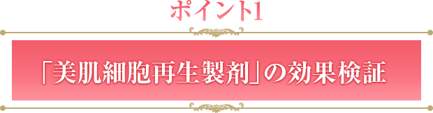 「美肌細胞再生製剤」の効果の検証
