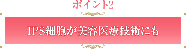 IPS細胞が美容医療技術にも