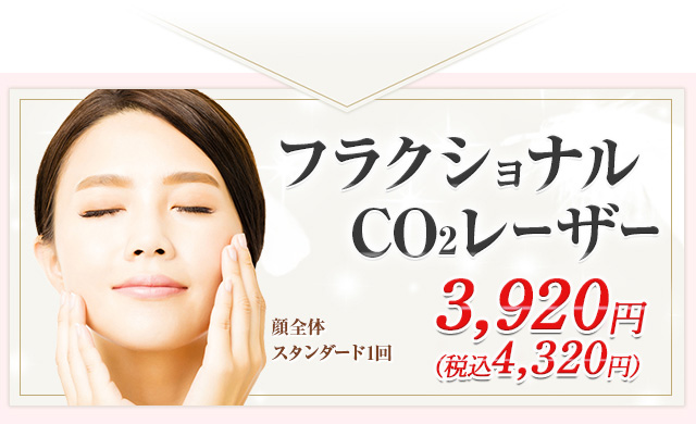 フラクショナルCO2レーザー4170円