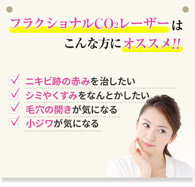 フラクショナルCO2レーザーはこんな方にオススメ！