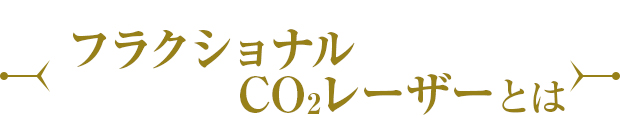 フラクショナルCO2レーザーとは