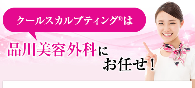 クールスカルプティングは品川美容外科にお任せ！