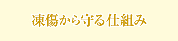 凍傷から守る仕組み