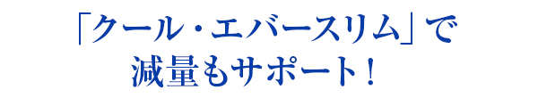 「クール・エバースリム」で減量もサポート！