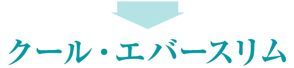 クール・エバースリム