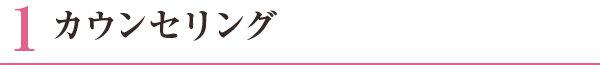 カウンセリング