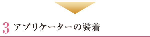 アプリケーターの装着