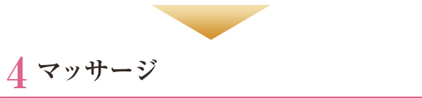 マッサージ