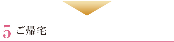 ご帰宅