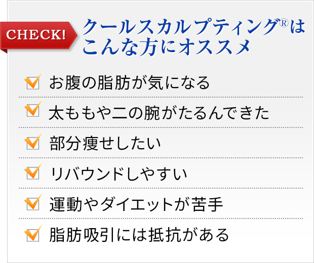 クールスカルプティングはこんな方にオススメ
