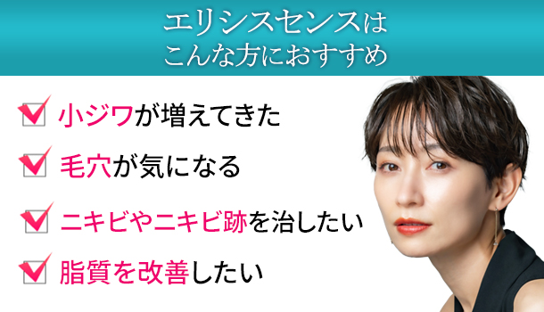 エリシスセンスはこんな方にオススメ