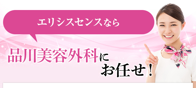 エリシスセンスなら品川美容外科にお任せ！