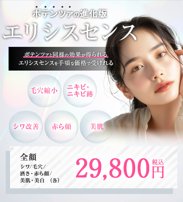 ポテンツァの進化版　エリシスセンス　ポテンツァと同様の効果が選ばれるエリシスセンスを手頃な価格で受けれる