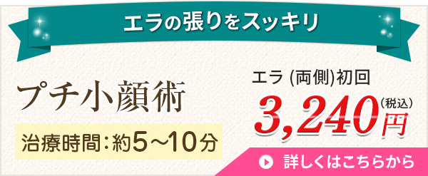 プチ小顔術
