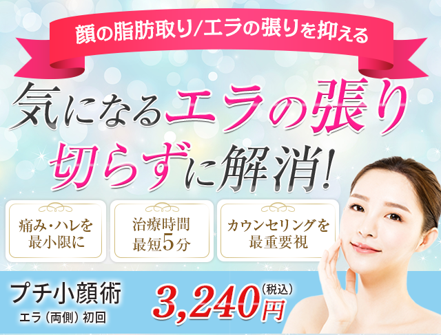 気になるエラの張り切らずに解消