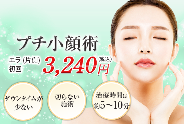プチ小顔術