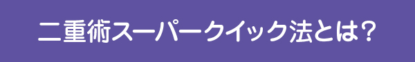 二重術埋没法とは？