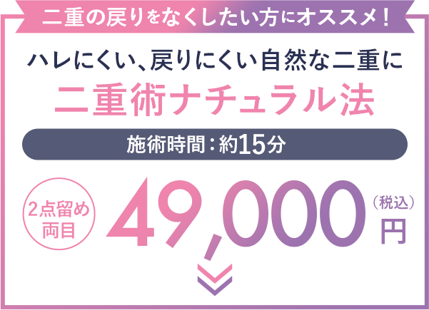 二重の戻りをなくしたい方 二重術ナチュラル法 49,500円（税込）