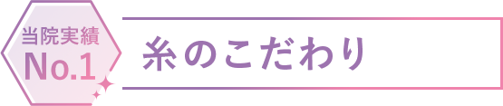 糸のこだわり