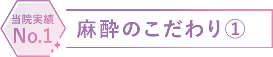 麻酔のこだわり①