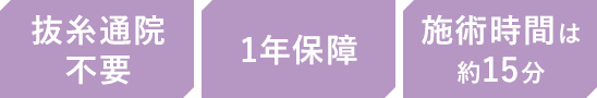 抜糸通院不要 2年保障 施術時間は約15分