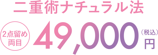 二重術ナチュラル法 2点留め両目 49,500円（税込）