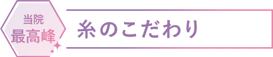 糸のこだわり