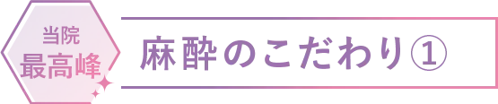 麻酔のこだわり①