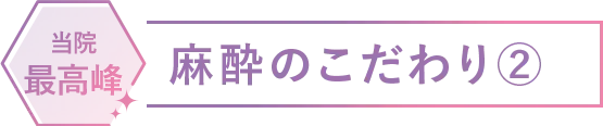 麻酔のこだわり②