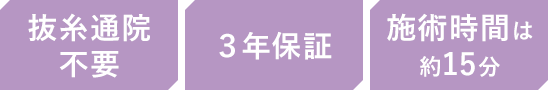 抜糸通院不要 2年保障 施術時間は約15分
