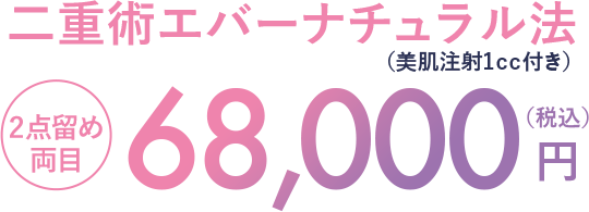 二重術エバーナチュラル法 2点留め両目 68,000円（税込）