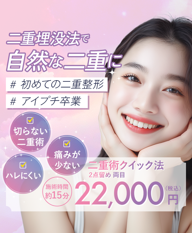 二重埋没法で自然な二重に