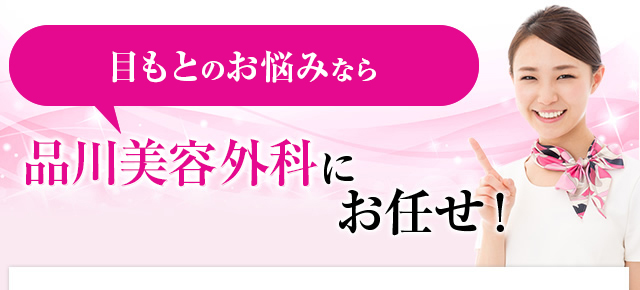 目もとのお悩みなら品川美容外科にお任せ！