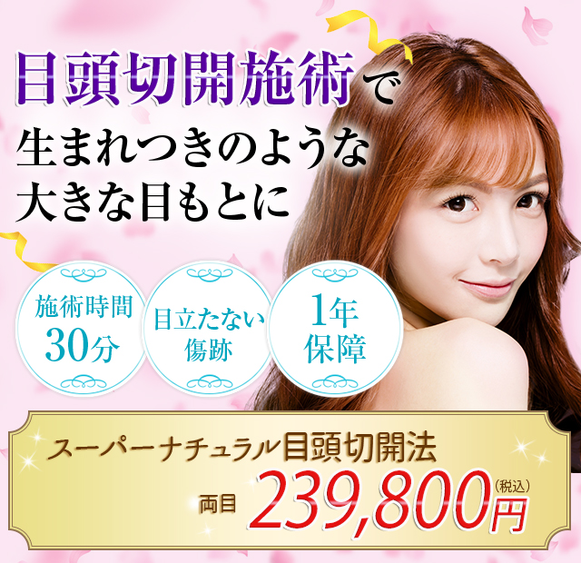 美容外科の目頭切開で生まれつきのような大きな目もとに!