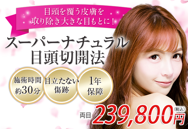 スーパーナチュラル目頭切開法