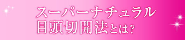 スーパーナチュラル目頭切開法とは？