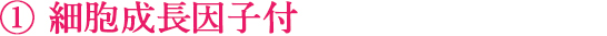 細胞成長因子付