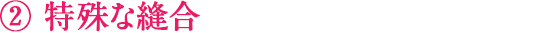 特殊な縫合