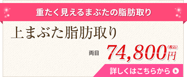 上まぶた脂肪取り