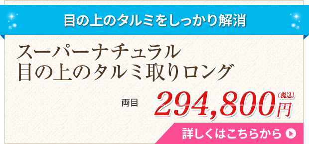 スーパーナチュラル目の上のタルミ取りロング