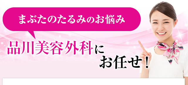 まぶたのたるみのお悩みは