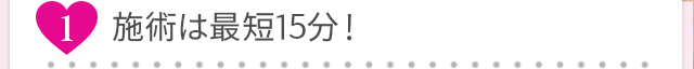 施術は15分！