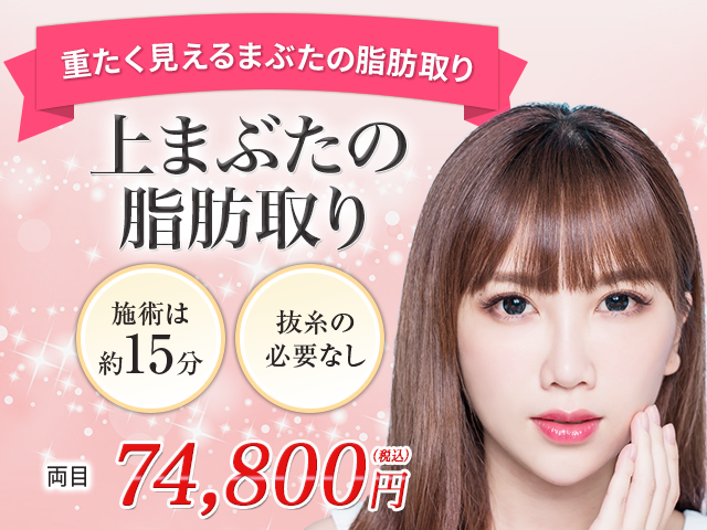 上まぶた脂肪取り