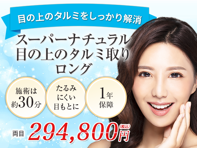 スーパーナチュラル目の上のタルミ取りロング