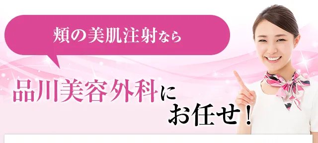 頬の美肌注射は品川美容外科にお任せ！