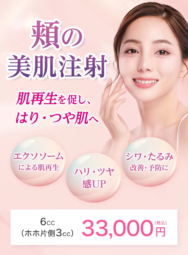 肌再生を促し、はり・つや肌へ 頬の美肌注射
