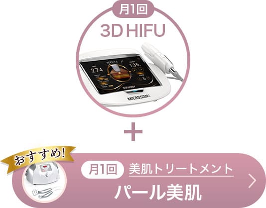 おすすめ！月1回 3D HIFU＋月1回 美肌トリートメント パール美肌