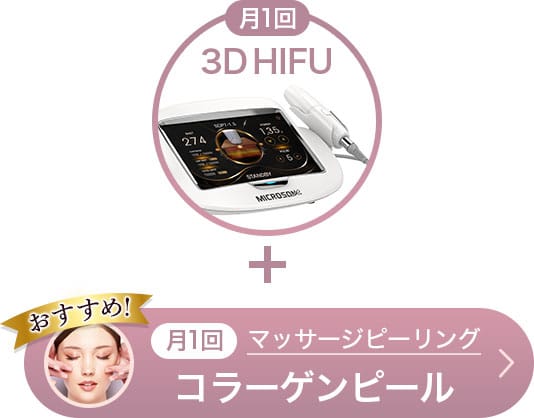 おすすめ！月1回 マッサージピーリング コラーゲンピール