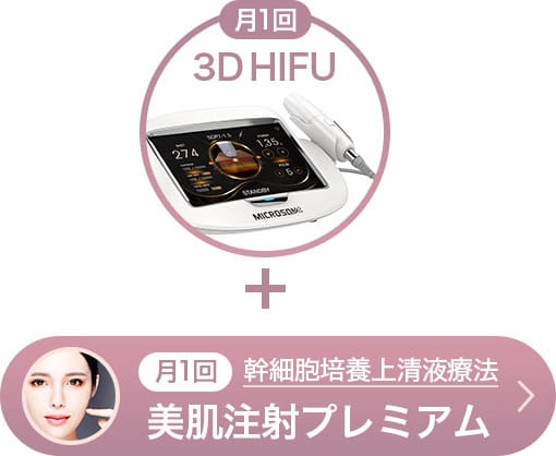 月1回 幹細胞培養上清液療法 美肌注射プレミアム