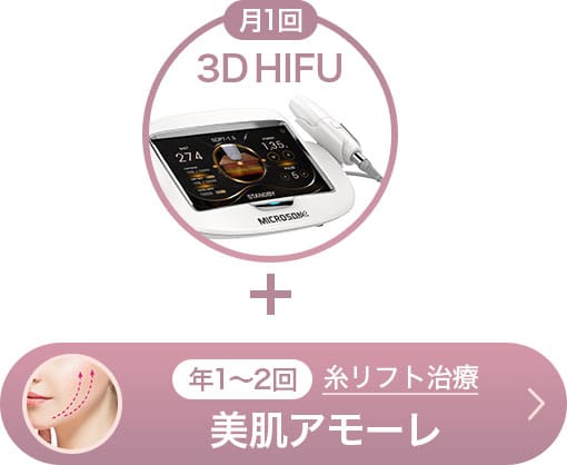 年1～2回 糸リフト治療 美肌アモーレ